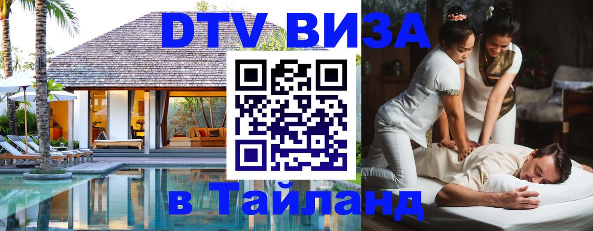 DTV Visa Thailand — прайс и условия, виза без дополнительных документов - 