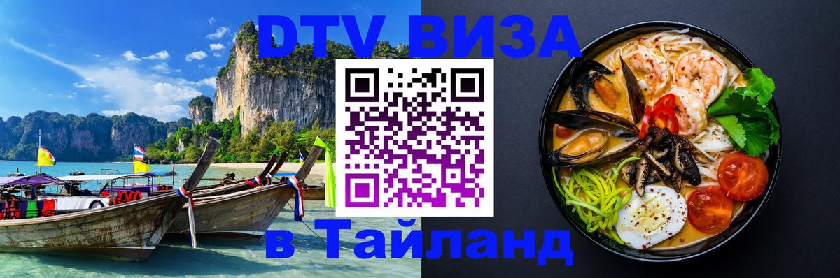 DTV виза Тайланд 