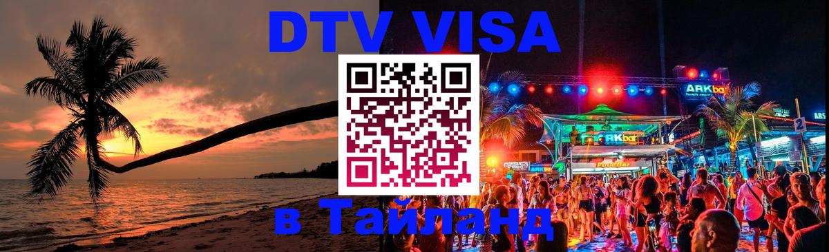 Visa ДТВ Тайланд помощь 